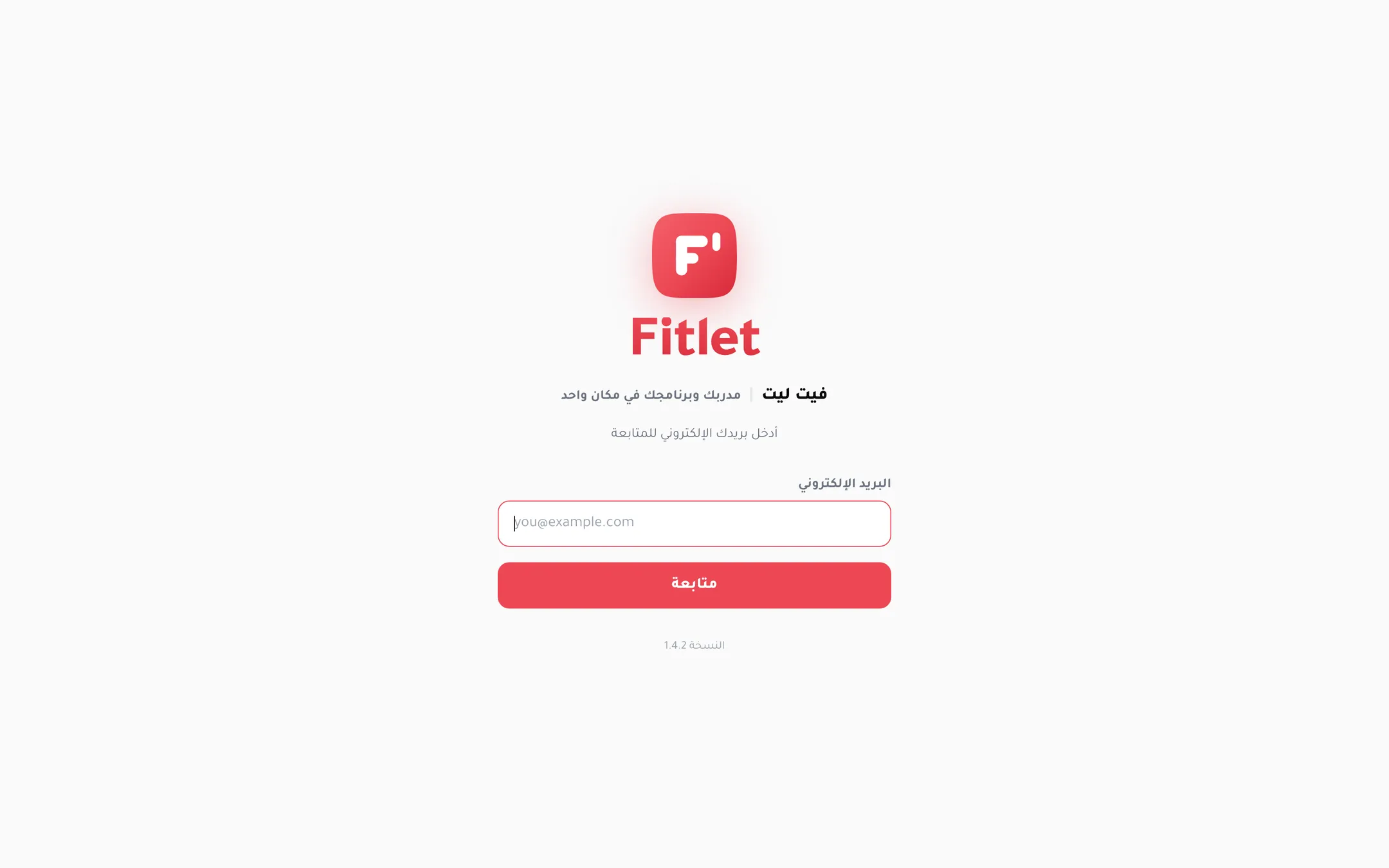 Fitlet sign-in screen in Arabic. Red rounded-square app icon holding a white stylised F, the Fitlet wordmark, the tagline "your coach and your program in one place", an email field and a continue button.
